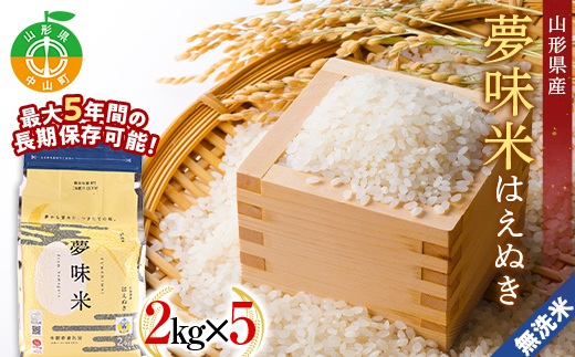 【令和7年度産】 最大5年の長期保存可能！ 山形県産 無洗米 夢味米はえぬき 2kg×5袋 ≪2025年10月より順次発送≫ 冬眠密着包装 ブランド米 おこめ お米 ごはん 白米 山形県 中山町 F4A-0361