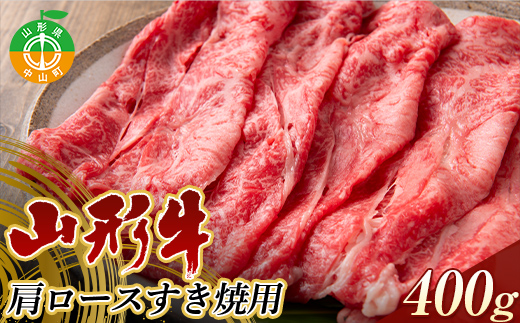 山形県産 山形牛 A4等級以上 肩ロース すき焼用 400g 黒毛和牛 肉 国産 ブランド牛 贅沢 F4A-0369