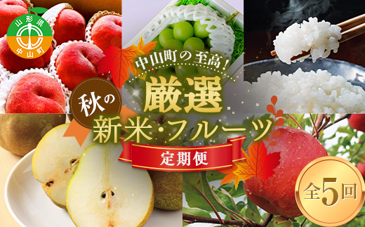 中山町の至高！ 山形県中山町 厳選秋の新米・フルーツ定期便 全5回 【2025年8月発送開始】 F4A-0382