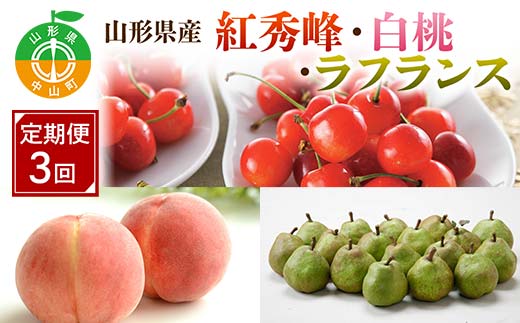 先行予約2025年度発送【定期便3回】山形県産紅秀峰・白桃・ラフランス F4A-0387
