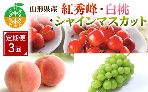 先行予約 2025年度発送【定期便3回】山形県産紅秀峰・白桃・シャインマスカット F4A-0388