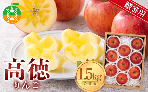 ≪先行予約≫贈答用 2026年 山形県産 高徳りんご 1.5kg（7～10玉） 2026年10月下旬から順次発送予定 小玉 果物 くだもの フルーツ 秋果実 リンゴ 蜜 甘い 数量限定 産地直送 F4A-0400