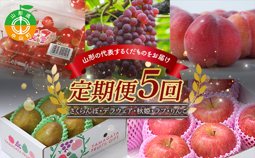 《先行予約》2025年度発送【山形県産フルーツ定期便5回】さくらんぼ・デラウェア・秋姫・ラ・フランス・りんご F4A-0402