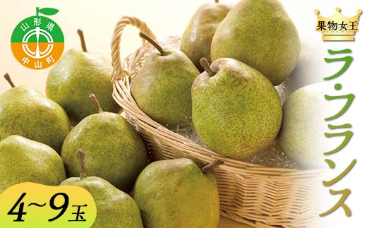 2026年先行予約 山形県 果物女王 ラ・フランス 約2kg（4～9玉） 梨 洋梨 フルーツ 果物 くだもの 山形県 中山町 F4A-0435