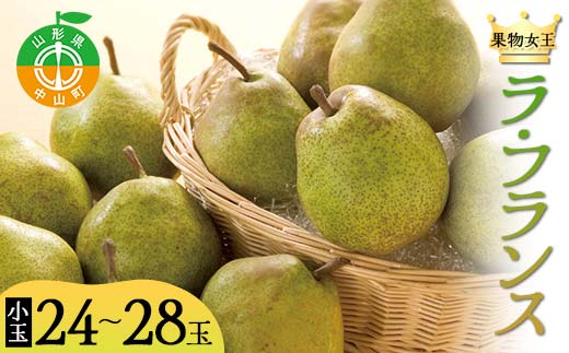 2026年先行予約 山形県 果物女王 ラ・フランス 小玉 約5kg（24～28玉） 梨 洋梨 フルーツ 果物 くだもの 山形県 中山町 F4A-0436