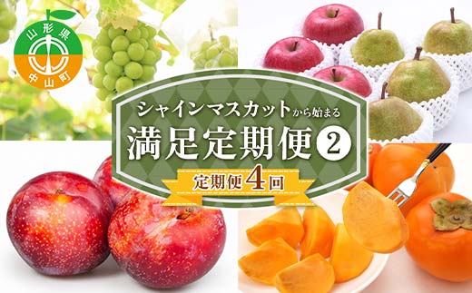 2026年先行予約 【定期便 4回】シャインマスカットから始まる満足定期便(2) シャインマスカット すもも 秋姫 柿 かき ラ・フランス 洋梨 梨 りんご サンふじりんご 果物 フルーツ 山形県 中山町 F4A-0450