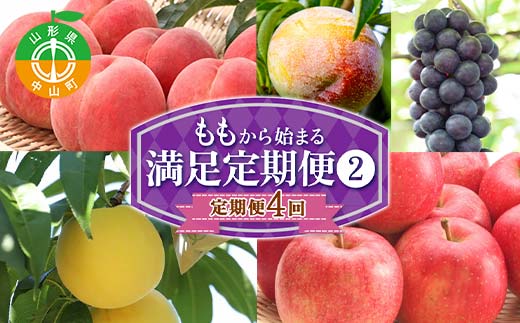 2026年先行予約 【定期便 4回】桃から始まる満足定期便(2) 桃 もも 白桃 すもも 秋姫 シャインマスカット 果物 フルーツ 山形県 中山町 F4A-0452