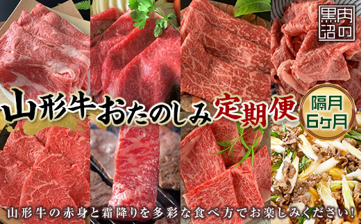 《黒沼畜産》お肉屋さんの山形牛おたのしみ定期便 6か月（隔月）上ロース カルビ モモ 上赤身 切り落とし 上ロース すき焼き 味噌漬け 焼肉 隔月 お楽しみ 老舗 F4A-0467