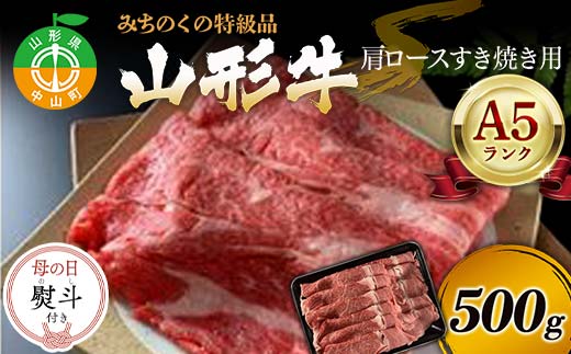 【母の日熨斗付き】みちのくの特級品『山形牛（A5ランク）肩ロースすき焼き用500g』 ブランド牛 和牛 国産 牛肉 サシ 最高級 贅沢 期間限定 早割 F4A-0928