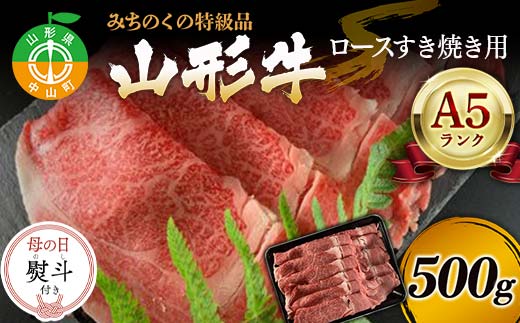 【母の日熨斗付き】みちのくの特級品『山形牛（A5ランク）ロースすき焼き用500g』 ブランド牛 和牛 国産 牛肉 サシ 最高級 贅沢 期間限定 早割 F4A-0930