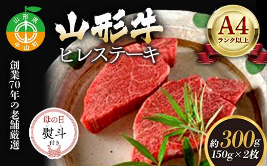【母の日熨斗付き】老舗厳選！山形牛 ヒレステーキ300g（150g×2枚）A4等級以上 牛肉 ブランド牛 和牛 国産 サシ 高級 贅沢 期間限定 早割 F4A-0931