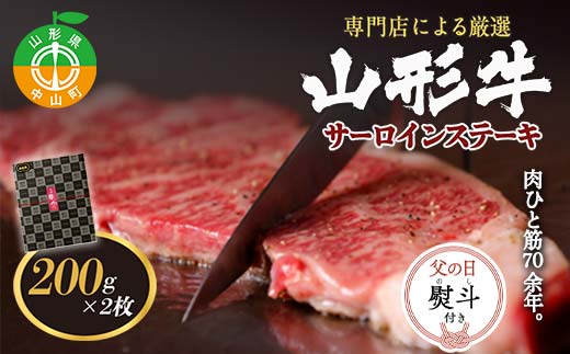 【父の日熨斗付き】専門店による厳選 『山形牛サーロインステーキ2枚』 ブランド牛 和牛 国産 牛肉 サシ 高級 贅沢 期間限定 早割 F4A-0932