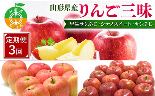 先行予約 2026年度発送【定期便3回】山形県産りんご三昧（早生サンふじ・シナノスイート・サンふじ）  F4A-0991
