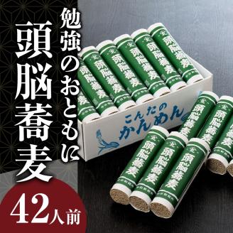 そば 【創業136年】「今田製麺」勉強のおともに「頭脳蕎麦」 42人前（280ｇ×14把）乾麺 昔懐かしい「頭脳パン」の原料『頭脳粉』をつなぎに使用！