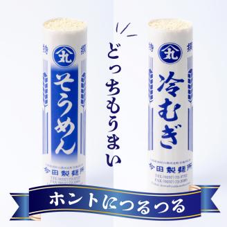 そうめん【創業136年】粉にこだわり！「今田製麺」老舗のギンギンそうめん、ひやむぎ～ん54人前セット（280g×計18把）