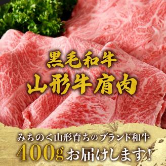 【松月 厳選】山形牛 肩肉 約 400g 山形県 が 誇る 黒毛和牛 ！ すき焼き 焼き肉 に おすすめ