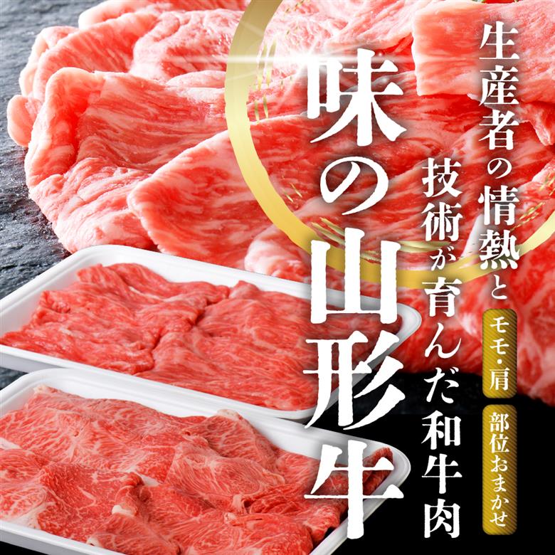 5等級！厳選 山形牛 すき焼き用 約１kg ＜モモ・肩 部位おまかせ＞ （約500g×2パック） 約1kg ＜モモ・肩 部位おまかせ＞