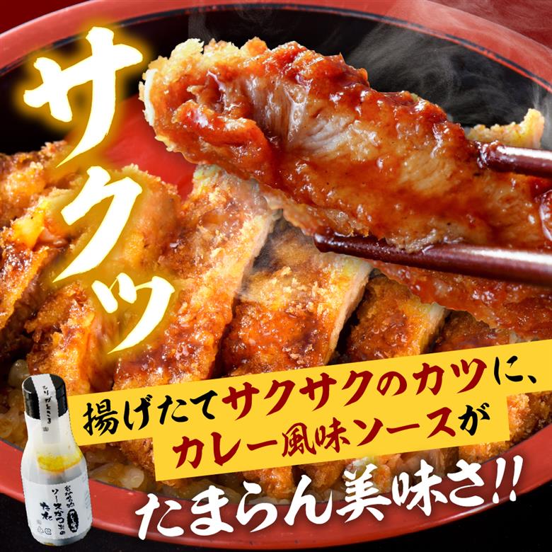 【タレ付き】河北町名物 ソースかつ丼セット 山形県産豚ロース（ パン粉付き ）・カレー風味ソースかつ丼のタレ付き