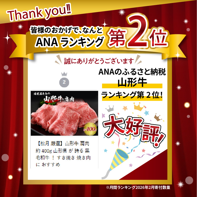 【松月 厳選】山形牛 肩肉 約 400g 山形県 が 誇る 黒毛和牛 ！ すき焼き 焼き肉 に おすすめ