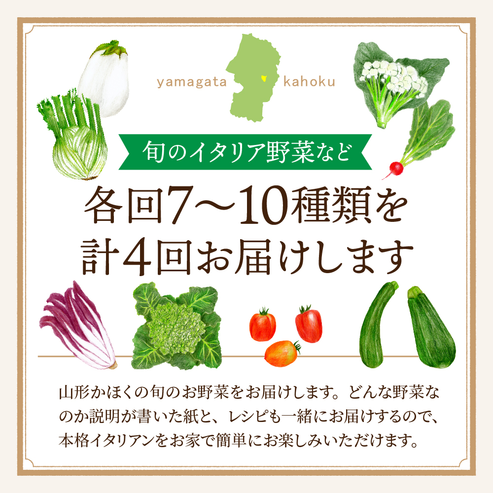 ※2026年7月発送スタート※【計4回定期便】山形県かほくの季節のイタリア野菜・地元野菜のおまかせセット【かほくらし社】 ka019-052f001-r8