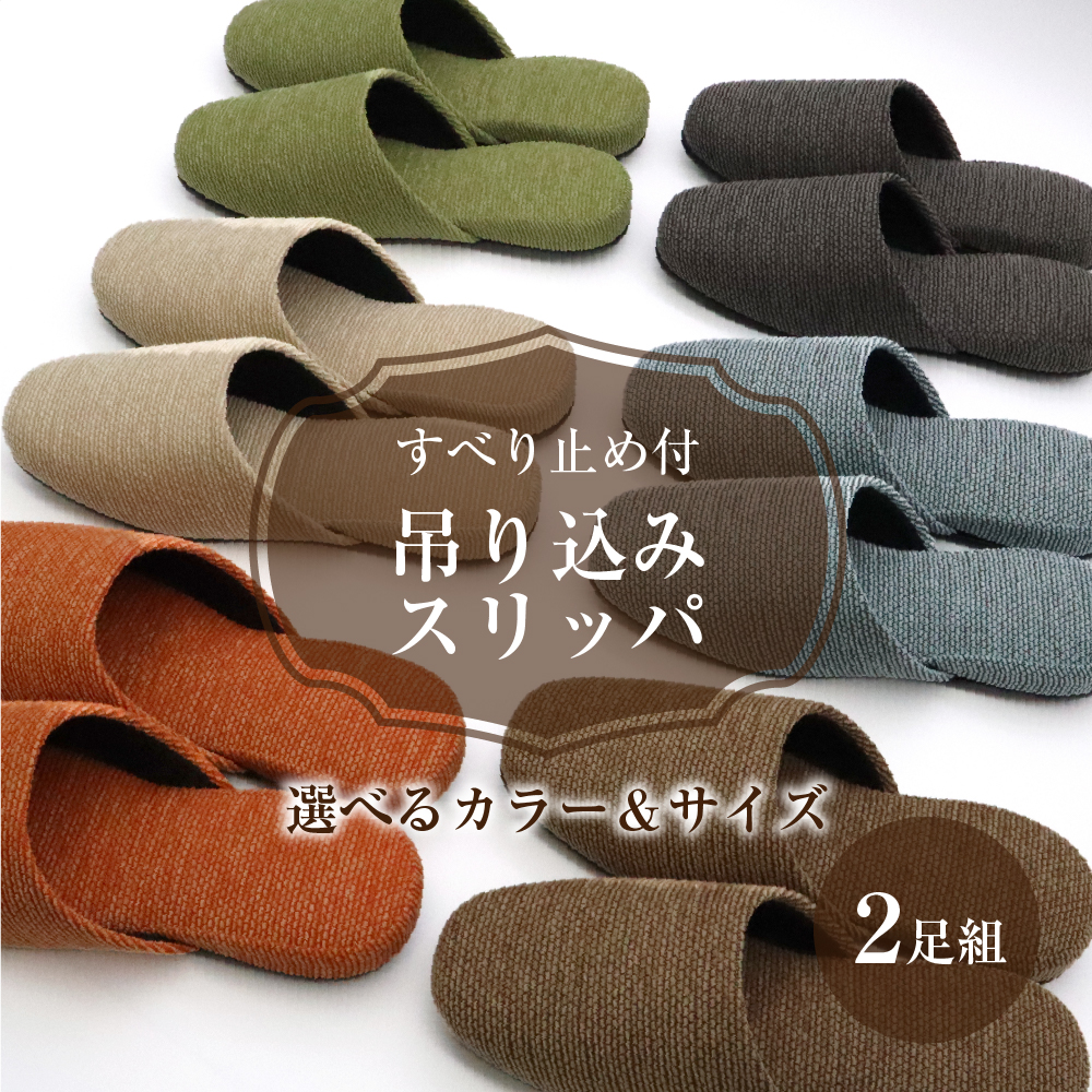 すべり止め付吊り込みスリッパ（２足セット）