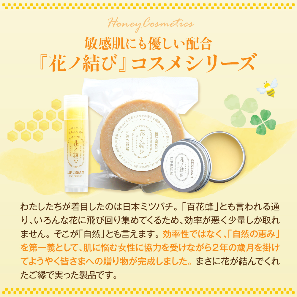 日本ミツバチからの贈り物　花ノ結び　コスメ3点セット [ka047-001]
