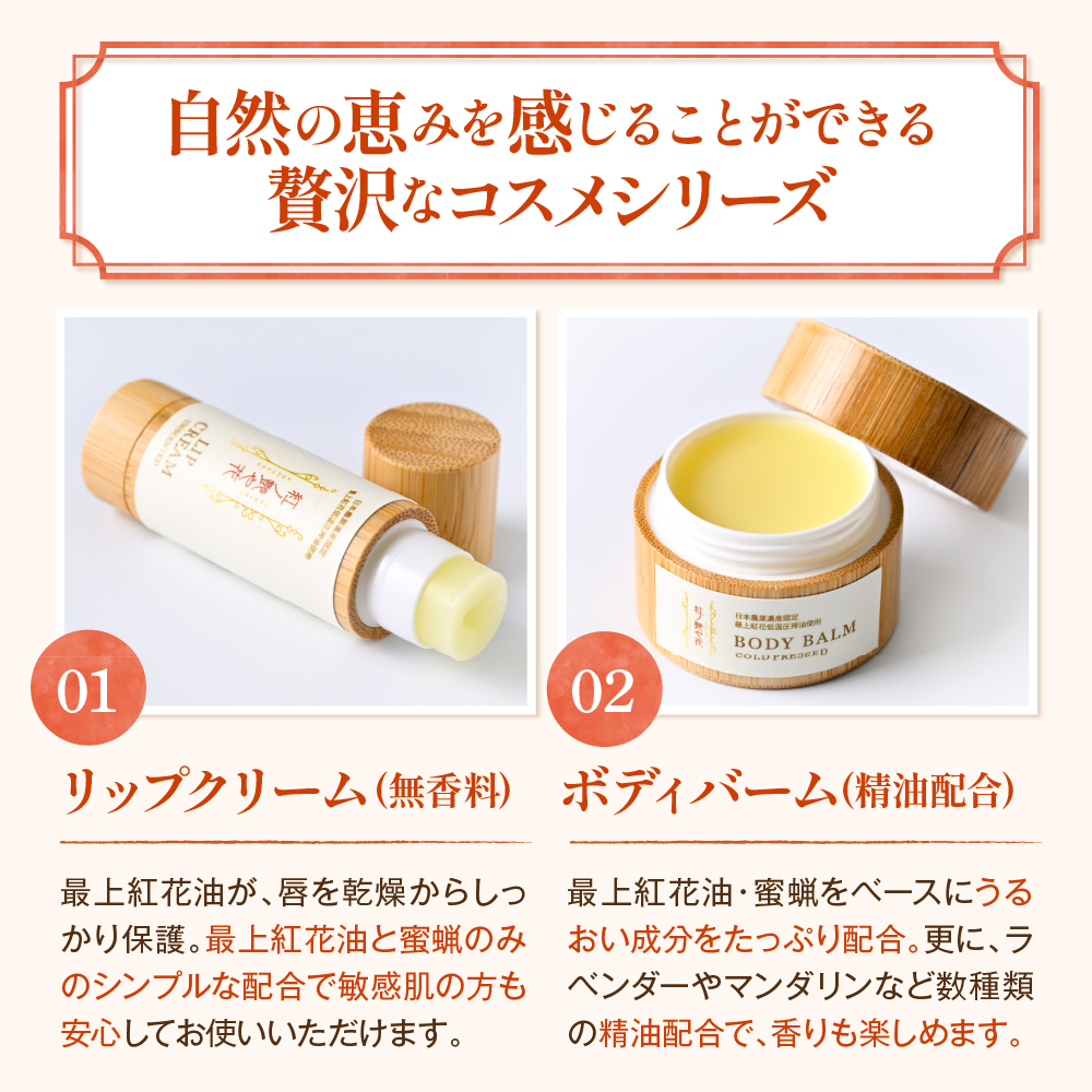 紅の艶や花セット 最上紅花を使用した無添加コスメシリーズ【水進化粧】