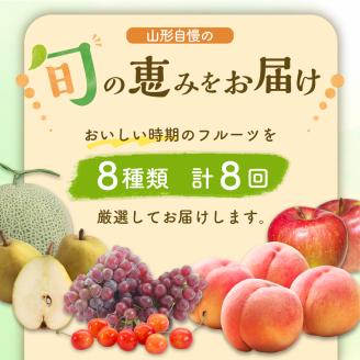 ※2024年発送※【令和6年産】山形県産 8種類 旬のフルーツ定期便（計8回） さくらんぼ ぶどう 桃 メロン等