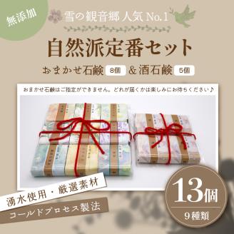 人気Ｎｏ１！無添加石鹸 自然派定番 紅の郷 雛石鹸 13個セット