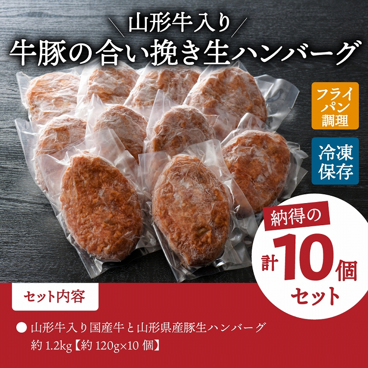 山形牛入り国産牛と山形県産豚生ハンバーグ約120ｇ×10個