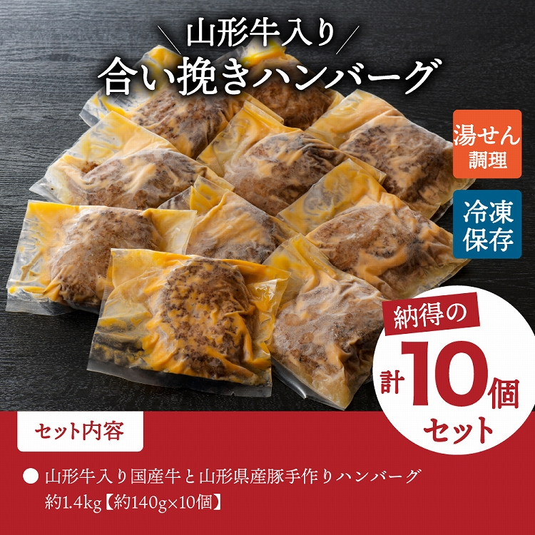 山形牛入り国産牛と山形県産豚手作りハンバーグ（約140g×10個 ）