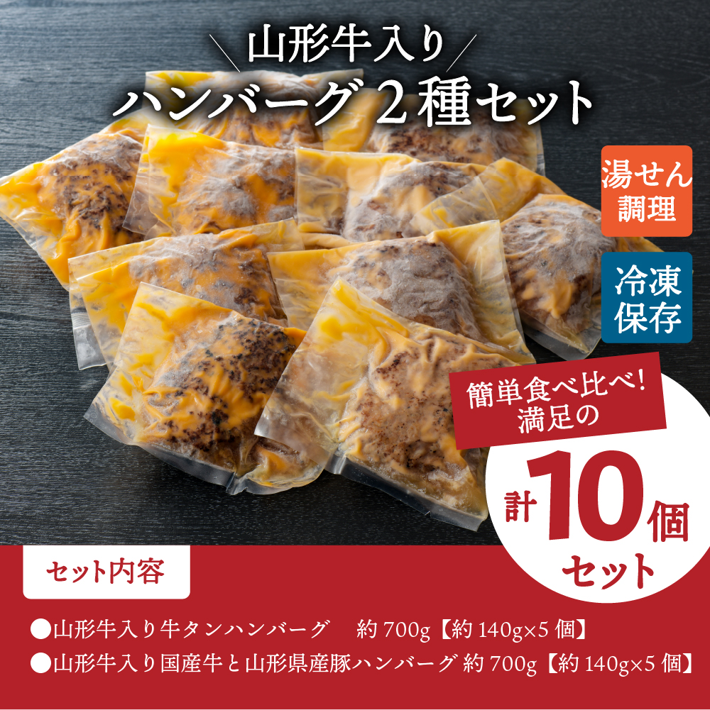 山形牛入り牛タンハンバーグ＆国産牛と山形県産豚の手作りハンバーグ 食べ比べセット【3ヶ月定期便】