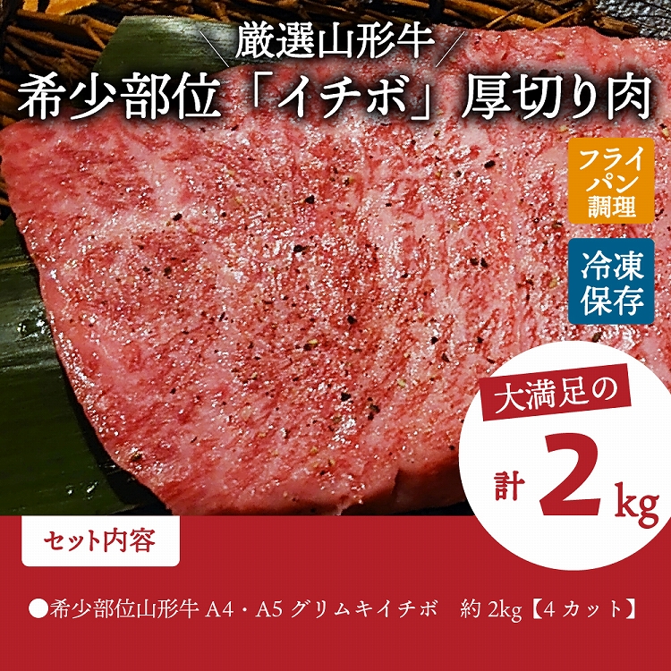 希少部位 山形牛Ａ-4／Ａ-5 グリムキイチボ 約2,000 g