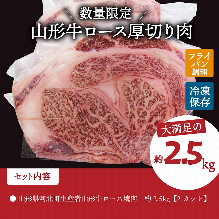 山形 牛 ロース 塊 肉 約 2.5kg 山形県 河北町 生産者