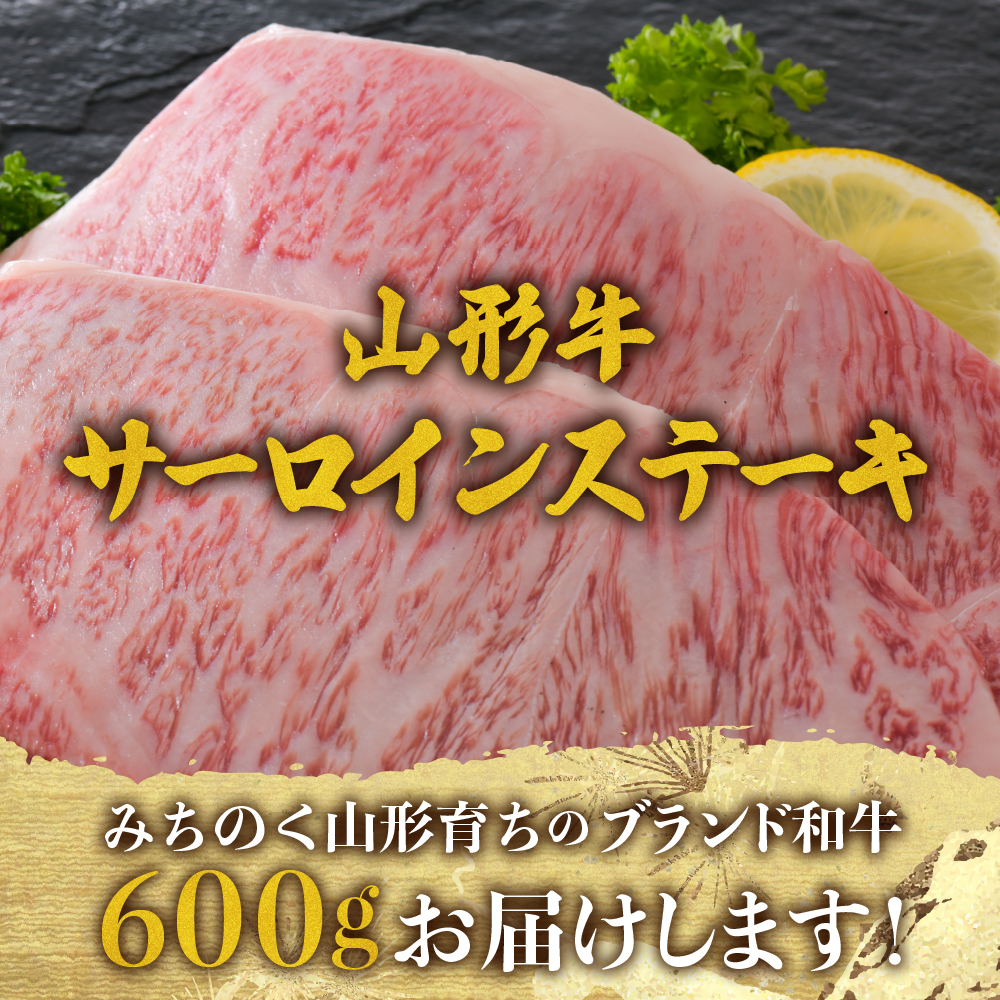 【松月 厳選】山形牛サーロインステーキ 600g（300g×2枚）山形県が誇る黒毛和牛！