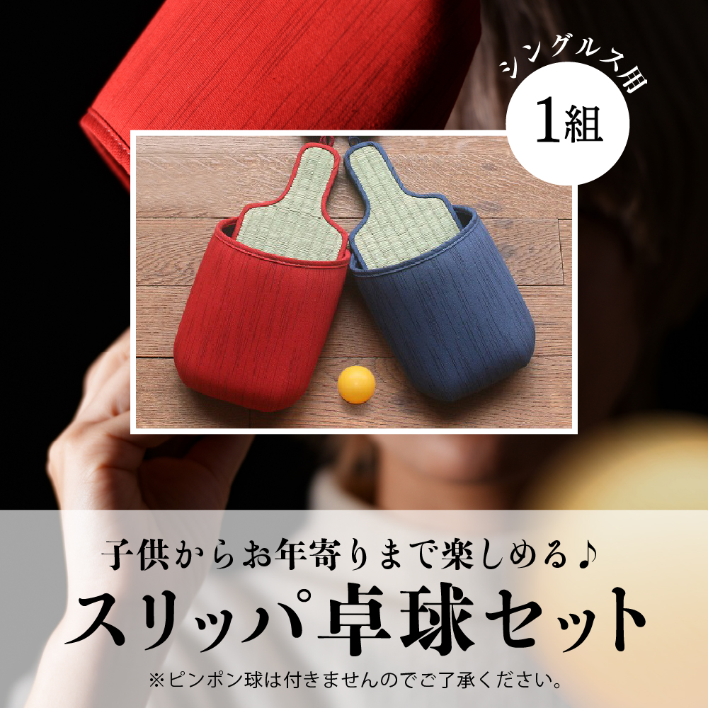 スリッパ卓球１組（シングルス用）デニム2色セット