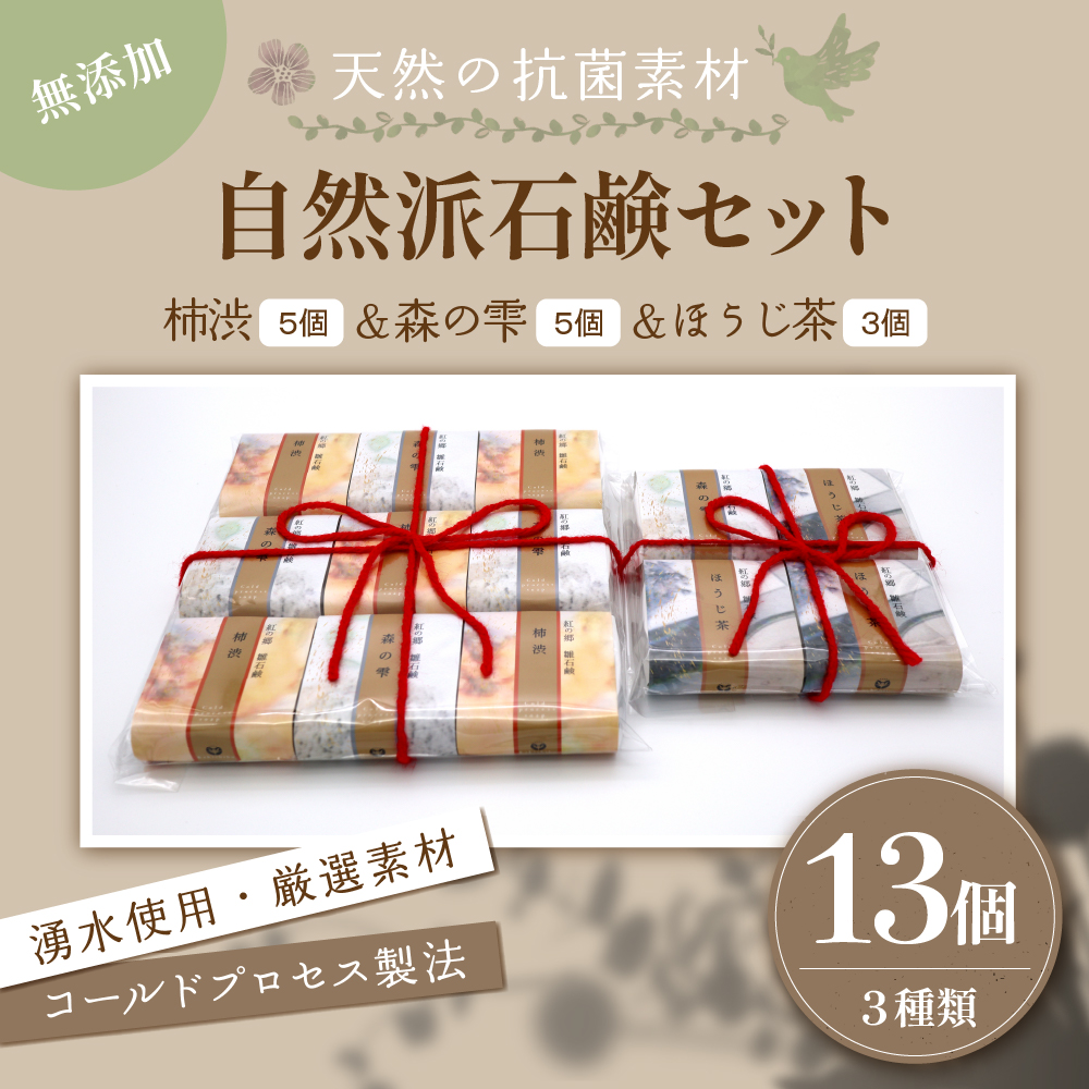 無添加石鹸 自然派石鹸セット 紅の郷 雛石鹸 13個セット ka047-010t003