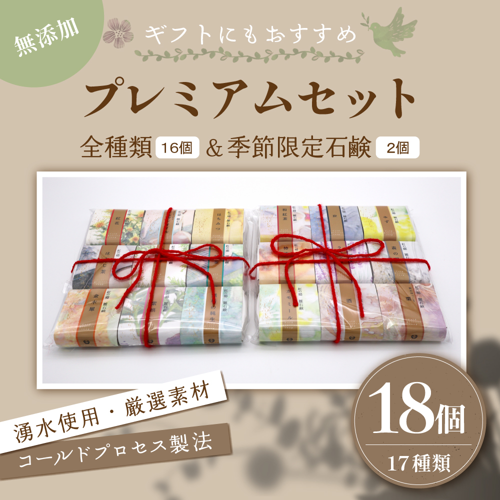 無添加石鹸 プレミアムセット 紅の郷 雛石鹸 18個セット 全16種＋季節限定2個