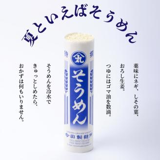 そうめん【創業136年】粉にこだわり！「今田製麺」老舗のギンギンそうめん、ひやむぎ～ん54人前セット（280g×計18把）