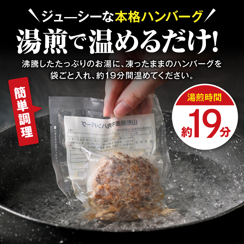 湯せんで温めるだけ！山形県産牛肉ハンバーグ660g（110g×6個入り） 【6個入り】お試しにピッタリ！