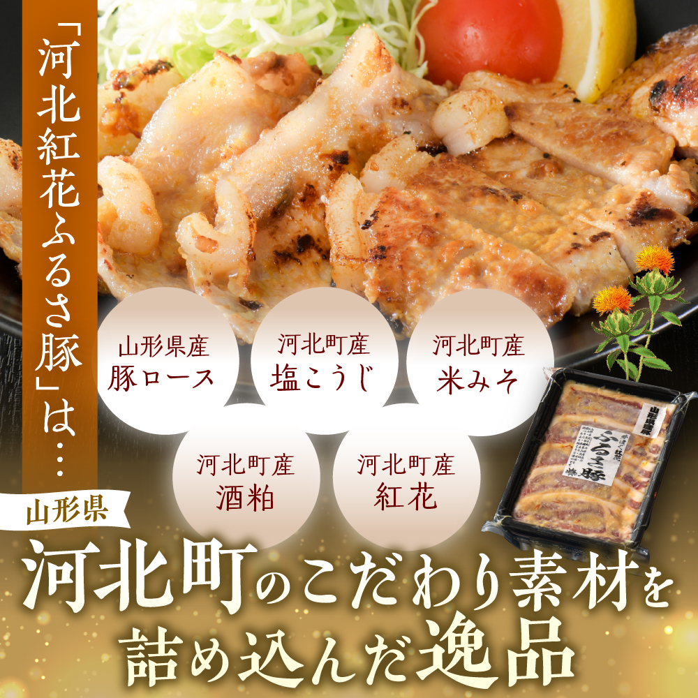 河北紅花 ふるさ豚 （ふるさとん）計750ｇ (約250g×3パック) 山形県産豚ロースと山形県河北町産の原料にこだわった逸品！