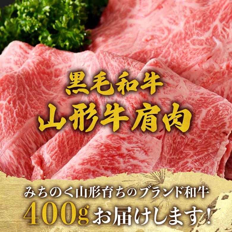 【松月 厳選】山形牛 肩肉 約 400g 山形県 が 誇る 黒毛和牛 ！ すき焼き 焼き肉 に おすすめ