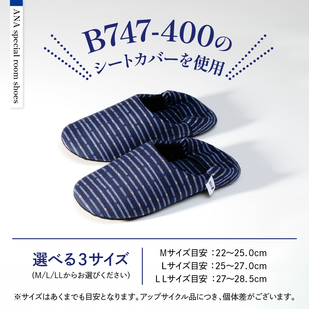 【Lサイズ】ANA特製ルームシューズ（B747-400）1足 Lサイズ