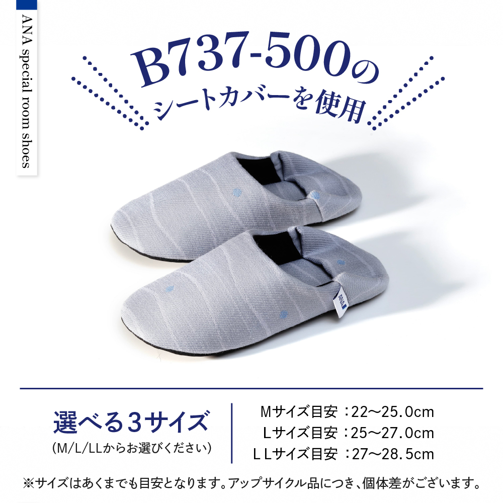 【Lサイズ】ANA特製ルームシューズ（B737-500）1足 Lサイズ