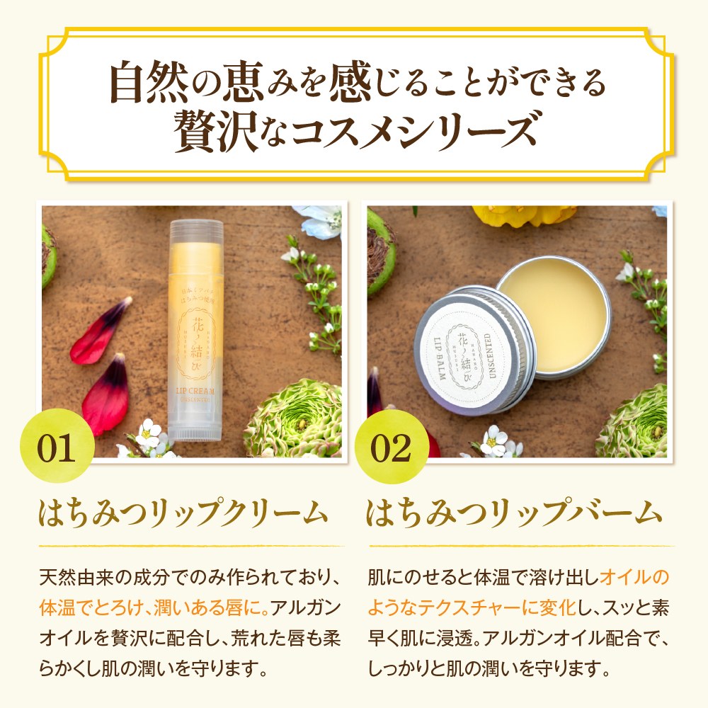 日本ミツバチからの贈り物　花ノ結び　コスメ3点セット [ka047-001]