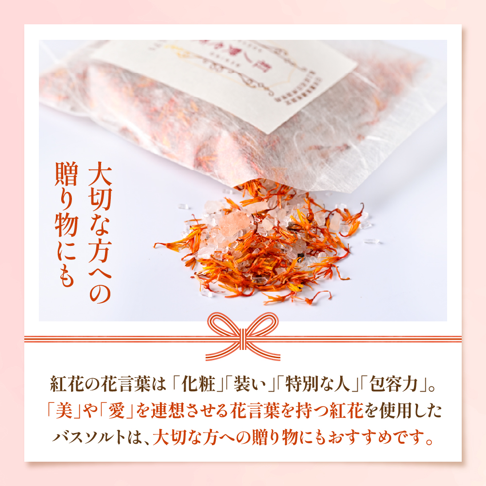 紅の艶や花 バスソルト8点セット（150g×8袋） 最上紅花を使用した無添加コスメシリーズ【水進化粧】 ギフト 人気 プレゼント コスメ 無添加 ka047-040t