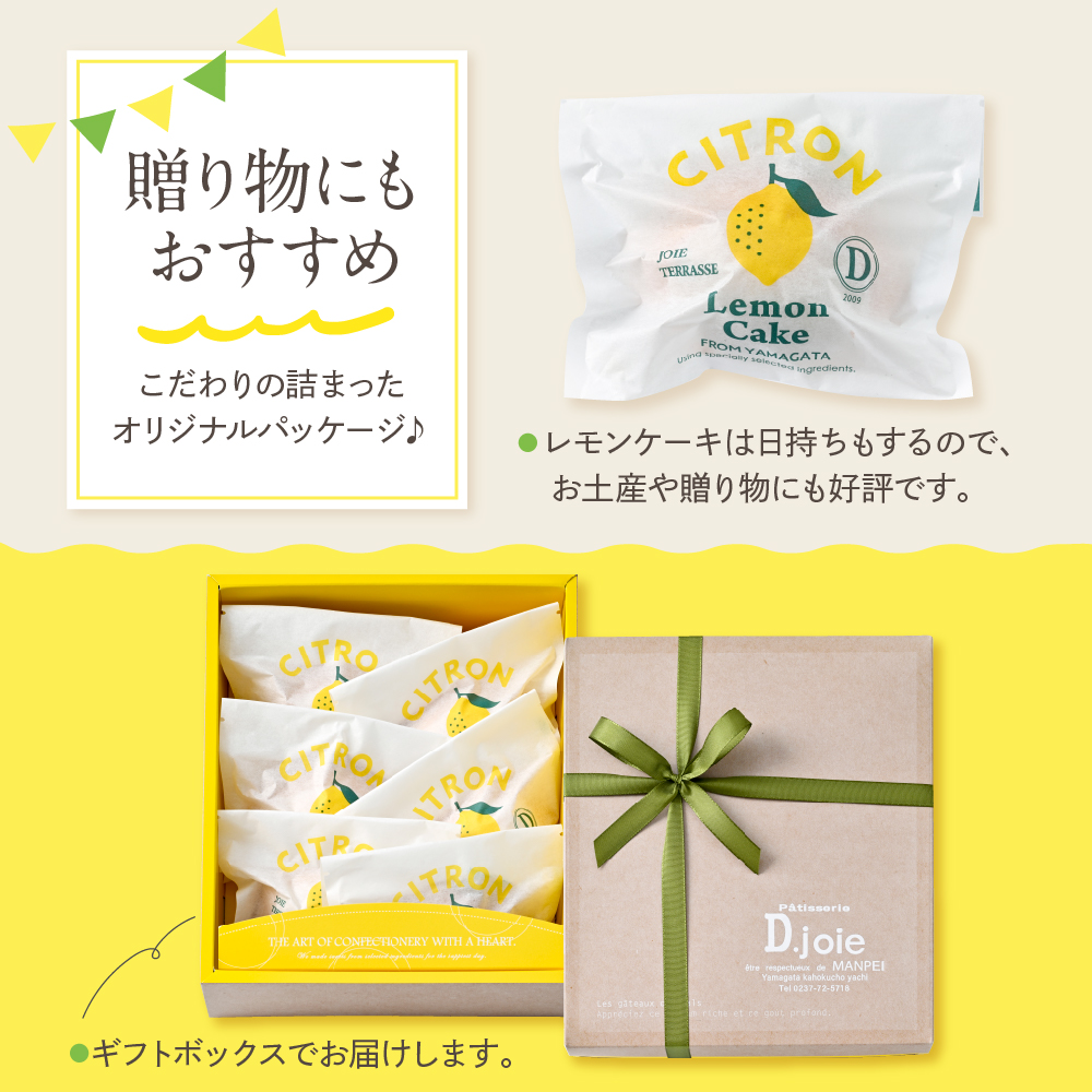 デ・ジョワのレモンケーキ6個入