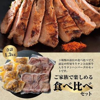 味付き厚切り牛タン3種食べ比べ計600ｇ（300g×2袋）と山形牛入り牛タンハンバーグ 約700g（約140ｇ×5個）セット