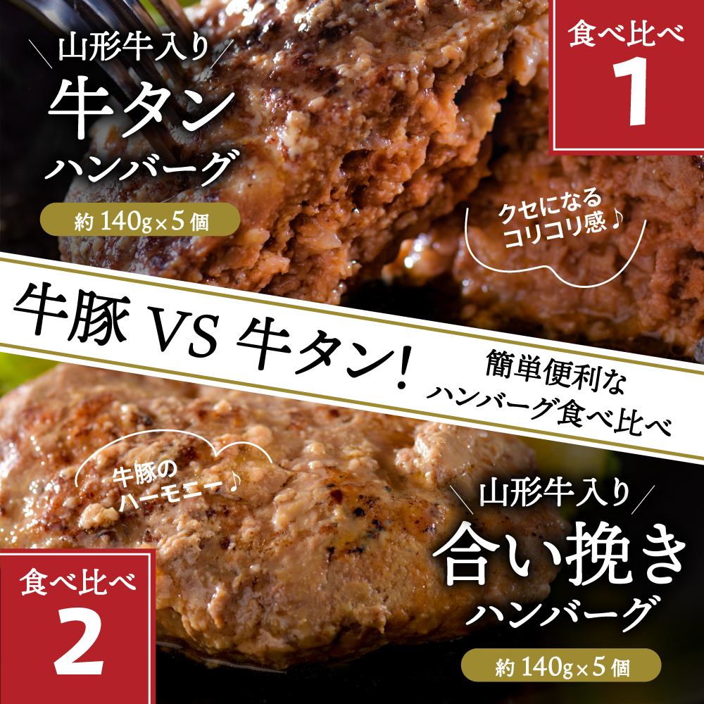 山形牛入り牛タンハンバーグ＆国産牛と山形県産豚の手作りハンバーグ 食べ比べセット【3ヶ月定期便】