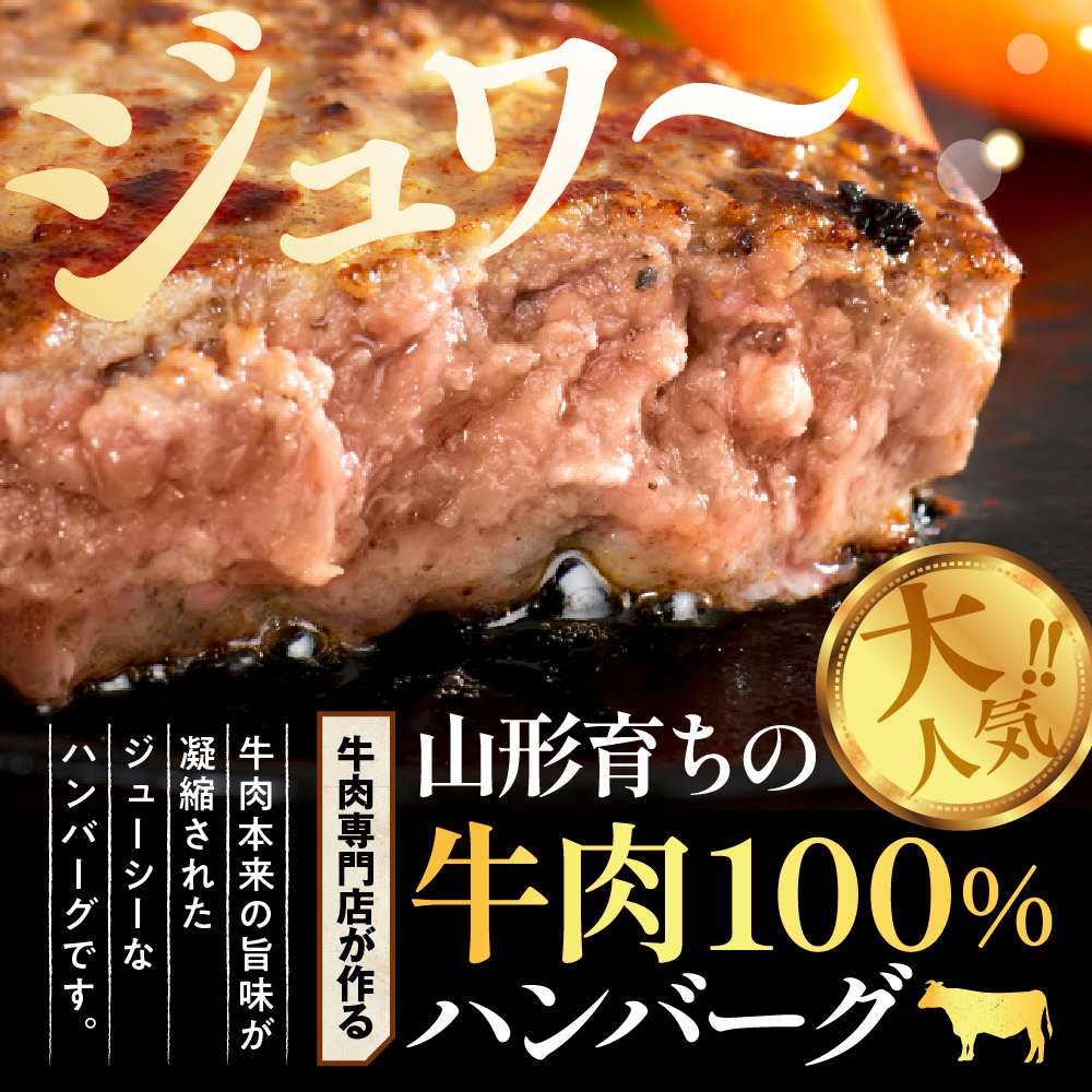 湯せんで温めるだけ！山形県産牛肉ハンバーグ660g（110g×6個入り） 【6個入り】お試しにピッタリ！